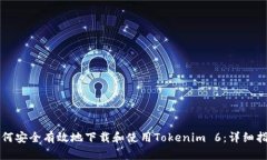 如何安全有效地下载和使用Tokenim 6：详细指南