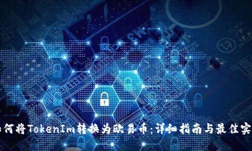 如何将TokenIm转换为欧易币：详细指南与最佳实践