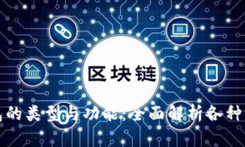 加密钱包的类型与功能：全面解析各种卡片种类