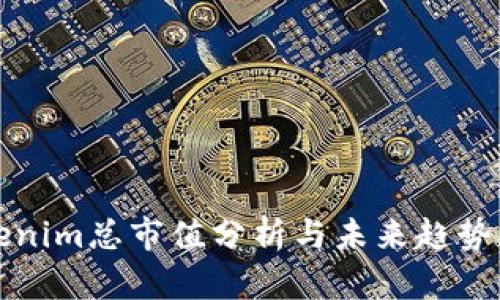 Tokenim总市值分析与未来趋势展望