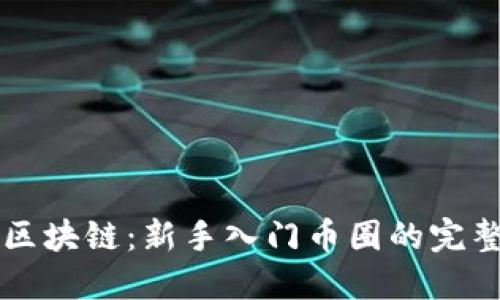 初识区块链：新手入门币圈的完整指南