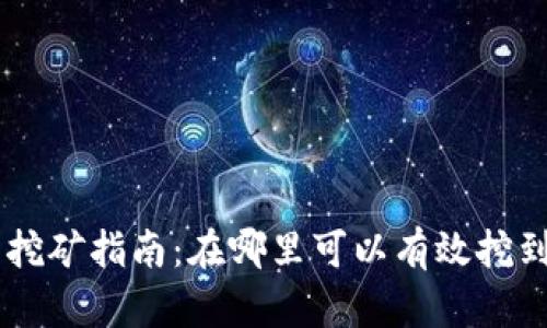 区块链币挖矿指南：在哪里可以有效挖到数字货币