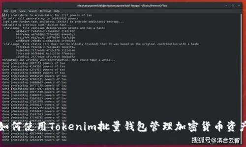 如何使用Tokenim批量钱包管理加密货币资产