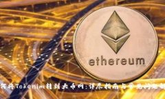 如何将Tokenim转到大币网：详尽指南与常见问题解