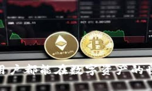 如何使用Tokenim钱包将0.1个数字资产转账到Ethereum（ETH）
Tokenim, 钱包, ETH转账, 数字货币/guanjianci

引言：数字资产转账的便捷性
随着区块链技术的迅猛发展，数字货币已成为现代金融领域的重要组成部分。Tokenim钱包以其易用性和安全性受到越来越多用户的青睐。在众多数字货币中，Ethereum（ETH）由于其智能合约功能和广泛的应用场景，吸引了大量投资者和开发者。本篇文章将详细介绍如何利用Tokenim钱包将0.1个数字资产安全转账到Ethereum（ETH），并解答一些相关问题，帮助用户更好地理解数字资产转账的过程和注意事项。

第一步：了解Tokenim钱包
Tokenim钱包是一款加密货币钱包，它支持多种数字资产的存储与转账。用户不仅可以查看账户余额，还可以方便地进行数字资产的发送与接收。Tokenim钱包的用户界面友好，适合不同经验层次的用户使用。此外，Tokenim钱包还强调安全性，通过多重签名和加密技术确保用户资产的安全。

第二步：创建Tokenim钱包账户
如果你还没有Tokenim钱包账户，你需要首先下载并安装Tokenim手机应用或桌面客户端。安装完成后，按照界面提示创建新账户。在此过程中，你将被要求设置一个强密码并备份助记词。= 保护好你的助记词，因为它是找回帐户的唯一凭证。确保在一个安全的地方妥善保存这些信息。

第三步：充值数字资产到Tokenim钱包
在你开始转账之前，需要先将数字资产充值到Tokenim钱包中。你可以通过以下几种方式实现充值：
ul
    li通过交易所：从你所使用的加密货币交易所将资产转出，输入Tokenim钱包提供的接收地址，完成转账。/li
    li通过其他钱包：如果你有其他的数字货币钱包，可以将资产转移到Tokenim钱包中。/li
/ul
注意，确保充值过程中输入的地址正确无误，任何错误都可能导致资产无法找回。

第四步：转账操作
当你的Tokenim钱包余额确认已经成功充值后，你就可以进行转账操作了。以下是转账的具体步骤：
ol
    li打开Tokenim钱包，登录你的账户。/li
    li在首页找到
