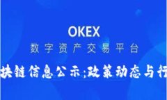 全国最新区块链信息公示：政策动态与行业趋势