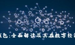 数字资产小钱包：全面解读及其在数字经济中的
