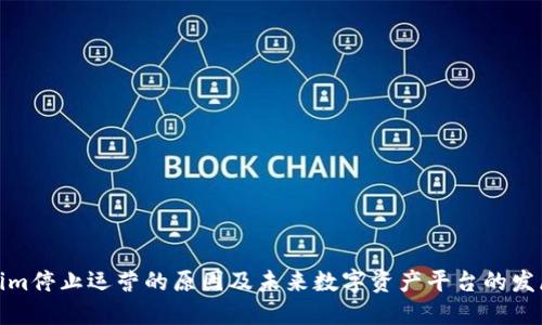 顺序  
Tokenim停止运营的原因及未来数字资产平台的发展趋势