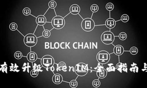 如何有效升级TokenIM：全面指南与技巧