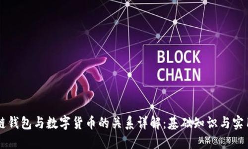 区块链钱包与数字货币的关系详解：基础知识与实用指南