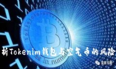 深入解析Tokenim钱包与空气币的风险与机会
