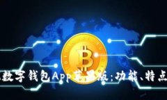 全面解析IM数字钱包App苹果版：功能、特点及用户