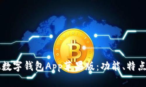 全面解析IM数字钱包App苹果版：功能、特点及用户体验