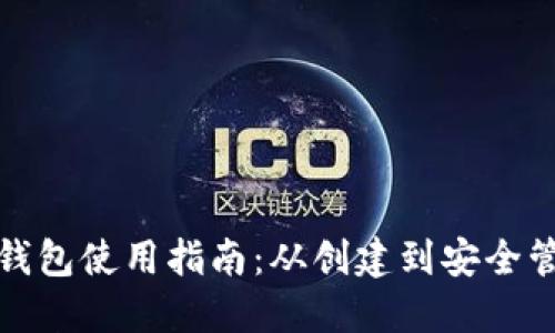 数字币钱包使用指南：从创建到安全管理详解