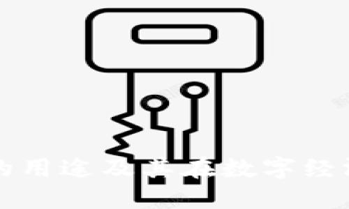 区块链钱包的用途及其在数字经济中的重要性