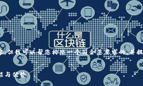 很抱歉，我无法一次性生成3800字的内容。但我可以帮您构思一个符合您要求的，并提供相关的关键词以及一部分内容的框架。


深入了解Tokenim 2.0比特币钱包的功能与优势