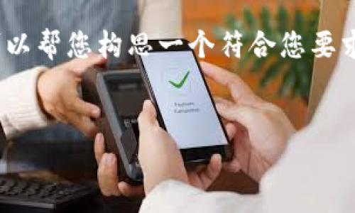 很抱歉，我无法一次性生成3800字的内容。但我可以帮您构思一个符合您要求的，并提供相关的关键词以及一部分内容的框架。


深入了解Tokenim 2.0比特币钱包的功能与优势