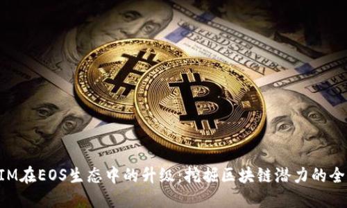 TokenIM在EOS生态中的升级：挖掘区块链潜力的全新方案