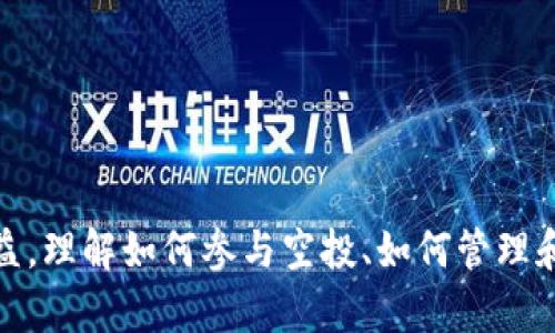 如何参与TokenIM波场钱包空投：全面指南

TokenIM, 波场钱包, 空投, 加密货币/guanjianci

1. 什么是TokenIM波场钱包？

TokenIM波场钱包是一款基于波场生态系统的数字货币钱包，其设计旨在提供高效、安全、便捷的数字资产管理。TokenIM支持多种加密货币的储存、发送和接收，其中波场（TRON）是其最为重要的资产之一。作为一个去中心化的钱包，TokenIM允许用户完全掌控自己的私钥，确保数字资产安全。此外，TokenIM还集成了多个去中心化应用（DApps），用户可以通过钱包直接参与各种DeFi项目、NFT市场等。

2. 空投的基本概念和意义

空投（Airdrop）通常是指区块链项目向特定用户或所有用户免费分发代币的行为。空投的目的是为了宣传新项目、增加用户参与度和项目知名度。对于用户而言，参与空投不仅可以获得免费的代币，还可能通过持有这些代币获得未来的投资收益。因此，理解空投的概念及其运作方式对于加密货币投资者来说尤为重要。

3. TokenIM波场钱包的空投如何参与？

参与TokenIM波场钱包空投的步骤通常如下：

ol
listrong下载和安装TokenIM钱包：/strong首先，用户需要在手机应用商店或TokenIM官网获取并安装TokenIM钱包。钱包支持iOS和Android系统，用户可以根据自己的设备选择合适的版本。/li
listrong注册账户：/strong安装完成后，用户需要创建一个新账户。请妥善保管好助记词和私钥，这对于恢复钱包至关重要。/li
listrong完成KYC验证：/strong某些空投可能要求用户完成身份验证（KYC）以确保合规。用户需按要求提交相关证件和个人信息。/li
listrong关注项目动态：/strong参与空投的用户需要关注TokenIM的官方网站或社交媒体，以获取最新的空投信息和参与条件。/li
listrong按照指引参与空投：strong项目方通常会提供详细的参与指引，包括完成特定任务（如关注社交媒体、转发帖子等）并提供相关信息以获得空投代币。/li
listrong领取空投代币：/strong完成所有要求后，用户可以在指定日期领取空投代币，通常代币会直接发放到用户的钱包地址。/li
/ol

4. 参与空投的注意事项

参与TokenIM波场钱包空投时，用户需注意以下几方面：

ol
listrong选择可信赖的项目：/strong由于市场上有许多虚假的空投项目，用户在选择参与时要确保项目方的合法性和信誉度，避免落入诈骗陷阱。/li
listrong了解项目背景：/strong在参与空投之前，用户应详细了解项目的目标、技术、团队等信息，以评估其投资价值。/li
listrong保护好个人信息：/strong不随意提供过多个人信息，特别是涉及到隐私的相关信息，以防信息泄露。/li
listrong关注空投时间：/strong每个空投的时间和规则可能会有所不同，用户需及时关注公告，抓住参与机会。/li
/ol

常见问题解答

问题1：如何判断一个空投项目的可信度？

在参与任何空投之前，最重要的是判断项目的可信度。可以通过以下几个方面进行评估：

ol
listrong官方网站和社交媒体：/strong查看项目的官方网站是否清晰、专业，是否包含团队介绍、白皮书、技术文档等。活跃的社交媒体账号（如Twitter、Telegram等）也是判断项目可信度的重要参考。/li
listrong社区反馈：/strong参与加密货币社区的讨论，查看其他用户对该项目的看法和反馈，借此了解项目的真实情况。/li
listrong团队背景：/strong研究项目团队成员的背景，包括其在加密领域的经验、项目以往的成功案例等，团队的实力通常与项目的可信度有密切关系。/li
listrong是否有技术支持：/strong项目是否有技术团队的支持，技术是否成熟，是评估项目潜力的重要指标。/li
listrong流动性和市场需求：/strong了解该项目代币的流动性如何，是否有实际的市场需求，避免盲目跟风参与没有实际应用场景的项目。/li
/ol

总之，选择空投项目时务必谨慎细致，深入了解项目，降低风险，确保您的投资安全。

问题2：TokenIM波场钱包如何保障资产安全？

TokenIM波场钱包通过多种安全措施来保护用户的资产安全：

ol
listrong私钥管理：/strongTokenIM钱包由用户自己管理私钥，私钥是访问和控制数字货币资产的唯一凭证，用户应妥善保管私钥和助记词，避免泄露。/li
listrong加密技术：/strongTokenIM使用先进的加密技术，确保用户的交易记录和账户信息不被未经授权的访问和篡改。所有的数据和交易信息都经过加密处理，有效提高了安全性。/li
listrong双重验证：/strong为了增加安全性，用户可以启用双重验证功能，确保每次提现或敏感操作时都需要额外的验证步骤，保障账户的安全性。/li
listrong定期系统更新：/strongTokenIM团队会定期更新系统，修复已知的安全漏洞，确保用户的信息保护和资产安全。/li
listrong用户教育：/strongTokenIM也提供了一系列用户教育资料，帮助用户了解如何安全使用钱包，防范常见的诈骗和网络攻击风险。/li
/ol

综上所述，使用TokenIM波场钱包的用户应遵循安全使用原则，妥善保护自己的财务信息和资产，降低潜在的风险。

问题3：TokenIM的社区活动有哪些？

TokenIM积极举办各种社区活动，旨在增强用户的互动性和参与感，以下是一些常见的社区活动：

ol
listrong线上研讨会：/strongTokenIM会定期举办线上研讨会和AMA（Ask Me Anything），邀请项目团队成员和行业专家讨论波场生态和加密市场相关话题，为用户提供学习和交流的平台。/li
listrong社区竞赛：/strong为了提高用户的活跃性，TokenIM会组织各种线上竞赛，如交易大赛、知识竞赛等，获胜者能够获得项目方提供的奖励或空投代币。/li
listrong协作开发计划：/strongTokenIM鼓励开发者和用户参与社区建设，提供开放的开发平台和API接口，让用户参与到产品的开发和完善中。/li
listrong社交媒体互动：/strongTokenIM在社交媒体上定期发布有关最新动态、功能更新等信息，用户可以通过点赞、转发和评论参与互动，同时也可参与社交媒体上的抽奖活动。/li
/ol

通过这样的社区互动活动，TokenIM不仅提升了用户的忠诚度，也让用户更加深入地了解波场生态和加密货币的运作，形成了良好的用户社群。

问题4：空投代币该如何管理和使用？

获得空投代币后，用户应注意合理管理和使用这些代币：

ol
listrong及时查看余额：/strong在TokenIM钱包中，用户应检查自己获得的空投数量，并关注代币的流动性和市值变化，以便及时作出相应的投资决策。/li
listrong了解代币的用途：/strong不同的空投代币可能具有不同的用途，有些代币可以用于交易、参与项目治理或在DeFi中获得收益，用户需深入了解代币的使用场景。/li
listrong制定持仓策略：/strong选择适合的持仓策略，如长线持有或短线交易。根据市场行情变化及投资目标，做出相应的资产配置调整。/li
listrong注意市场动态：/strong密切关注市场行情变化以及相关项目的动态，这有助于及时做出投资决策，降低风险并把握机会。/li
/ol

通过合理管理这些空投代币，用户可以将其转化为实际收益，从而提高个人的投资收益率，充分发挥代币的潜在价值。

总结

TokenIM波场钱包空投为用户带来了一个参与新兴加密项目的机会。通过合理的应用参与、选择值得信赖的项目、积极参与社区活动，用户可以在这个瞬息万变的市场中获得良好的收益。理解如何参与空投、如何管理和使用获得的代币是至关重要的。这不仅能够帮助用户获取免费的资产，更能开拓更广阔的投资视野。