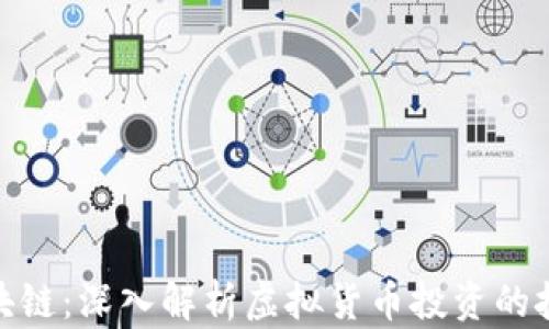 
炒币与区块链：深入解析虚拟货币投资的技巧与风险