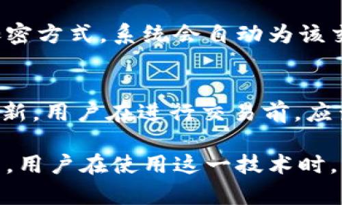   Tokenim匿名转账：安全隐私的数字资产交易新方式 / 
 guanjianci Tokenim, 匿名转账, 数字资产, 区块链 /guanjianci 

是什么是Tokenim匿名转账？
随着区块链技术的发展，数字资产的交易在全球范围内变得越来越普遍。然而，由于数字资产的特性，隐私安全问题也日益突出。Tokenim匿名转账应运而生，成为一种保护用户隐私的新方式。

Tokenim是一种新型的数字货币转账工具，其主要特点是提供匿名转账服务。这意味着用户在进行交易时，能够隐藏自己的身份及交易信息，保证交易过程中的隐私安全。Tokenim借助智能合约技术，通过复杂的加密算法，确保转账过程中所有参与者的信息均不可追踪。

这种匿名转账的优点显而易见。首先，它能够有效保护用户的个人信息，防止数据泄露。其次，匿名转账能够在一定程度上避免诈骗和盗窃问题，因为相关信息不易被第三方获取。但与此同时，Tokenim的使用也引发了一系列的监管和法律问题，如何平衡隐私和合规性，则是今后发展的关键。

Tokenim匿名转账的工作原理
Tokenim匿名转账的核心在于它所采用的技术手段，下面将详细解析这一过程的工作原理。

首先，Tokenim利用了“零知识证明”（Zero-Knowledge Proof）的技术。在进行交易时，用户无需暴露自己的身份信息，只需提供交易所需的证明信息。这样即使是网络中的其他参与者，也无法获取到用户的真实身份和资金来源。

其次，Tokenim结合了混合技术（Mixing Technology）。在交易过程中，Tokenim会将多个交易合并成一个大交易，这样就打破了用户之间的链条关联，使得外部观察者无法确切知道资金的流向。这样的设计使得即使一些技术专家也较难破解用户的交易记录。

最后，Tokenim还采用了分散式钱包和智能合约，以保证在转账时的更高安全性。通过智能合约，Tokenim可以在交易中自动执行合同条款，从而减少人为因素带来的风险。用户的资产存储在分散式钱包中，可以有效防止黑客攻击与非法入侵。

使用Tokenim匿名转账的优势
Tokenim匿名转账的出现，为用户提供了不少便利与优势：

1. **隐私保护**：Tokenim能够确保用户在进行交易时不会泄露个人信息，保障个人隐私。这尤其适用于对隐私有高要求的用户，例如富豪、企业家等。

2. **防止操控与打压**：在一些国家或地区，政府可能会对数字资产交易进行干预与打压。Tokenim的匿名转账能够帮助用户绕过这些限制，使得他们获得更大的自由度。

3. **高效快捷**：与传统转账方式相比，Tokenim的交易速度大大提升。用户只需在几分钟内即可完成交易，不必等待繁琐的手续和验证。

4. **去中心化**：Tokenim使用区块链技术，确保用户的流动性不会被中心化机构控制。每个用户都能自主掌控他们的资产，相对安全且无后顾之忧。

Tokenim匿名转账的风险与挑战
尽管Tokenim匿名转账有很多优点，它同样面临着一些风险与挑战。

1. **法律合规**：许多国家对匿名转账的监管措施并不明确，这可能给用户带来法律风险。一旦政府认为某项交易涉及到洗钱等犯罪活动，用户可能会面临审查与惩罚。

2. **诈骗风险**：由于匿名转账的特性，让一些不法分子可以利用Tokenim进行诈骗或其他违法活动。对此，用户需要提高警惕，确保在进行交易时选择正规渠道。

3. **技术风险**：尽管Tokenim采用了多重加密技术，但依然存在技术漏洞的可能性，黑客若成功入侵，则用户的资产将面临重大损失。因此，保障自身资产安全仍需谨慎。

常见问题及解答

问题1：Tokenim的匿名性真的安全吗？
在涉及金融交易时，安全性永远是用户最为关心的问题。Tokenim采用了多重加密措施以及零知识证明技术，确实能够提供相对较高的安全性。然而，这并不意味着绝对安全。用户依然需要谨慎对待；切勿将自己的资金汇聚到一个地址中，分散投资可降低风险。此外，还需注意尽量避免在不受信任的平台上交易，因为即使是最先进的技术也可能被黑客攻击。

问题2：Tokenim是否支持全球交易？
Tokenim的设计初衷是为用户提供一个没有国界限制的交易平台，因此它能够支持全球范围内的转账。然而，在一些国家，由于法律法规的限制，用户在使用Tokenim进行交易时，应确保其行为符合法律要求。此外，不同国家对数字资产的接受程度也有所不同，一些国家可能加强了对加密货币交易的监控。用户在进行跨国交易时，最佳做法是事先了解相关法规，确保交易的合规性。

问题3：如何使用Tokenim进行匿名转账？
使用Tokenim进行匿名转账相对简单，用户只需下载安装Tokenim钱包，注册账户后进行身份验证。完成注册后，用户可以通过选择转账选项，输入目标地址和金额，选择使用的加密方式，系统会自动为该交易生成加密信息。最后，确认交易后，即可完成匿名转账。在使用过程中，用户需确保所用设备的安全性，不随意下载不明来源的应用，以防止信息泄露。

问题4：Tokenim是否收费？如果有，费用是多少？
虽然Tokenim的具体费用结构可能会因市场需求而有所变化，但一般来说，Tokenim进行匿名转账时会收取一定的网络手续费。这些费用主要用于维护网络的正常运转与开发更新。用户在进行交易前，应查看Tokenim平台的相关费用条款，确保了解所有可能产生的费用，从而做好财务预算。此外，用户还需留意交易高峰期的费用变化，适时选择交易以降低成本。

综上所述，Tokenim匿名转账为用户提供了一种安全、隐私的数字资产交易方案。尽管面临着法律、诈骗等诸多挑战，但随着技术的不断进步，Tokenim在未来仍有巨大的发展潜力。用户在使用这一技术时，需保持警惕，做好风险管理，以更好地享受数字资产带来的便利。