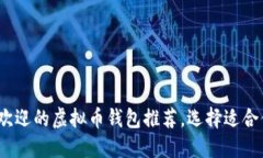 2023年最受欢迎的虚拟币钱包推荐，选择适合你的