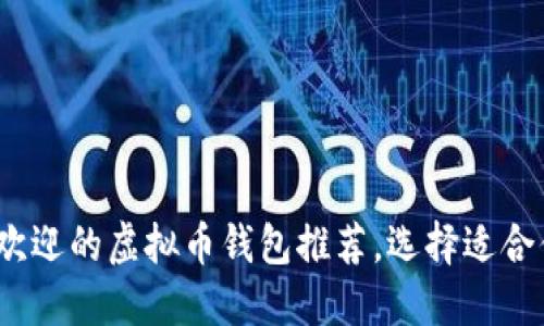 2023年最受欢迎的虚拟币钱包推荐，选择适合你的理想币包