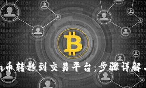 如何将Tokenim币转移到交易平台：步骤详解与常见问题解答
