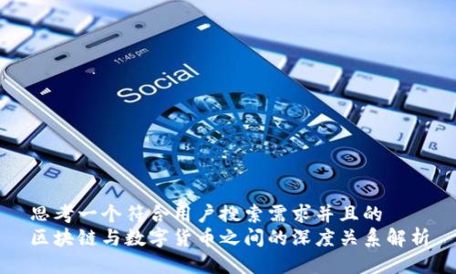 思考一个符合用户搜索需求并且的  
区块链与数字货币之间的深度关系解析