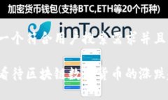 思考一个符合用户搜索需求并且的如何看待区块