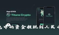 如何将Tokenim钱包中的资金提现到人民币银行卡的
