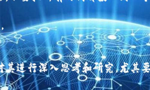 tiaotiTokenim是否属于传销？全面解析与风险提示/tiaoti
Tokenim, 传销, 投资骗局, 区块链项目/guanjianci

近年来，随着区块链技术和数字货币的兴起，各种新兴项目层出不穷，其中包括Tokenim。然而，为了保护投资者的权益，了解Tokenim是否属于传销性质的行为十分重要。本文将深入分析Tokenim的运作模式、市场表现及其在法律法规中的地位，帮助投资者厘清相关信息并做出明智的投资决策。

什么是Tokenim？
Tokenim是一个基于区块链技术的数字资产平台，旨在为用户提供多功能的数字资产交易、投资和管理服务。Tokenim通过发行自己的代币，吸引用户参与其生态系统，并提供相关的奖励与激励机制。在这一平台上，用户可以进行代币交易、资产管理以及参与各种投资项目。

尽管Tokenim在宣传中提出了许多潜在的收益和投资机会，但正因为区块链行业的高风险特性，投资者在参与时需格外谨慎。尤其是当投资项目涉及到新兴的数字资产时，传销的风险与日俱增。

Tokenim的运作模式
Tokenim的运作模式主要包括代币发行、交易所功能和用户激励机制。用户通过购买Tokenim发行的代币并参与交易来获取财富。在这一过程中，Tokenim会为持有者提供一定的回报。例如，用户持有代币的时间越长，其收益就会相对增加。

这类模式与传统的传销机制有相似之处，尤其是当新加入用户的资金被用来支付现有用户的收益时。这使得Tokenim的运作模式存在一定的传销嫌疑。

什么是传销？
传销是一种通过拉人头的方式来获取利益的商业模式，它通常以“加盟费”“管理费”等名义收取费用，推动参与者不断招募新成员。而新成员的投资则用于支付给前面层级的参与者。虽然有些传销组织可能通过销售产品来掩盖其真实的商业活动，但是否以新加入的资金来支付老成员的收益，依然是判断其是否为传销的关键。

Tokenim是否属于传销的判断标准
判断Tokenim是否属于传销项目，可以从几个方面进行评估：
ul
listrong投资模式：/strong如果收益主要来源于拉人头而非实际产品或服务的销售，那么它可能是传销。/li
listrong收益结构：/strong在Tokenim的模式中，如果新用户的资金被用于支付现有用户的回报，其中的依赖性将增加其传销的嫌疑。/li
listrong合法性：/strong根据各国的法律法规，如果Tokenim的运作形式不符合当地的金融监管要求，那么它会被认定为非法传销。/li
listrong透明度：/strong如果Tokenim的财务及经营模式缺乏透明度，投资者很难追踪其资金来源和去向，那么风险很可能更高。/li
/ul

参与Tokenim的风险分析
虽然Tokenim可能吸引了许多投资者，但其背后存在的风险却不容小觑。首先，数字货币市场波动性较大，Tokenim的代币价值可能迅速贬值，使用户面临巨额损失。此外，项目的透明度不足与法律法规账户风险，使得投资者在参与时，无助于有效的风险管理。

相关问题分析

Tokenim的法律地位如何？
Tokenim的合法性涉及多方面的法律问题。不同国家和地区对数字货币和投资项目的监管政策不同。例如，在某些国家，任何涉及吸引投资的项目都必须遵循特定的证券法，必须进行注册和披露。而Tokenim如果未按法律规定向监管机构报告，那么它可能被视为非法运作。

此外，投资者还需关注Tokenim是否获得了相关许可。如果项目方没有在规定范围内注册或进行审批，那么项目可能随时面临被取缔的风险。与此同时，投资者在参与Tokenim的投资时，建议咨询法律专家以确保自身权益不受损。

如何识别传销项目？
识别传销项目的方法主要包括以下几点：
ul
listrong过分承诺收益：/strong如果项目方声称有稳定和高额的收益，不论市场情况如何，都要引起高度怀疑。/li
listrong缺乏产品或服务：/strong如果项目的核心是招募新成员而非销售产品或提供实际服务，那么很可能是传销。/li
listrong复杂的层级结构：/strong传销通常有多层级的结构，涉及复杂的佣金体系，而正常的业务模式应该是相对简单明了的。/li
listrong主动推销与拉人头：/strong鼓励参与者不断发展团队并招募新会员的项目，很可能涉及传销。/li
/ul

在投资前，务必做好充分的调查和了解，确保项目的合规性以及业务模式的合法性。

如何保护自己的投资安全？
要保护自己的投资安全，首先要进行详细的尽职调查，包括了解项目的团队背景、项目白皮书、社区反馈等。其次，投资者应适当分散自己的投资风险，不要把所有的钱都投入到一个项目中。此外，始终保持警惕，关注市场动态和技术革新，判断项目的潜在走向。

如果发现项目有可疑之处，务必及时撤资或寻求法律保护。同时，定期评估个人投资组合的表现，并适时调整投资策略，以适应不断变化的市场环境。

总结
Tokenim作为一个区块链项目，虽然提供了多种投资机会，但其是否属于传销需要结合具体的运作模式进行分析。在参与任何投资之前，投资者应对其进行深入思考和研究，尤其要警惕高风险和潜在的传销特征。通过保持冷静、合理判断，投资者可以更好地保护自己的财产安全，并在数字资产的世界中稳步前行。