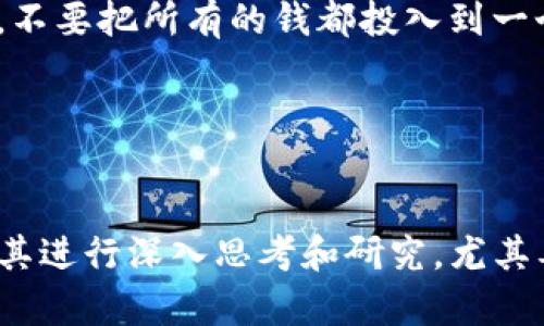 tiaotiTokenim是否属于传销？全面解析与风险提示/tiaoti
Tokenim, 传销, 投资骗局, 区块链项目/guanjianci

近年来，随着区块链技术和数字货币的兴起，各种新兴项目层出不穷，其中包括Tokenim。然而，为了保护投资者的权益，了解Tokenim是否属于传销性质的行为十分重要。本文将深入分析Tokenim的运作模式、市场表现及其在法律法规中的地位，帮助投资者厘清相关信息并做出明智的投资决策。

什么是Tokenim？
Tokenim是一个基于区块链技术的数字资产平台，旨在为用户提供多功能的数字资产交易、投资和管理服务。Tokenim通过发行自己的代币，吸引用户参与其生态系统，并提供相关的奖励与激励机制。在这一平台上，用户可以进行代币交易、资产管理以及参与各种投资项目。

尽管Tokenim在宣传中提出了许多潜在的收益和投资机会，但正因为区块链行业的高风险特性，投资者在参与时需格外谨慎。尤其是当投资项目涉及到新兴的数字资产时，传销的风险与日俱增。

Tokenim的运作模式
Tokenim的运作模式主要包括代币发行、交易所功能和用户激励机制。用户通过购买Tokenim发行的代币并参与交易来获取财富。在这一过程中，Tokenim会为持有者提供一定的回报。例如，用户持有代币的时间越长，其收益就会相对增加。

这类模式与传统的传销机制有相似之处，尤其是当新加入用户的资金被用来支付现有用户的收益时。这使得Tokenim的运作模式存在一定的传销嫌疑。

什么是传销？
传销是一种通过拉人头的方式来获取利益的商业模式，它通常以“加盟费”“管理费”等名义收取费用，推动参与者不断招募新成员。而新成员的投资则用于支付给前面层级的参与者。虽然有些传销组织可能通过销售产品来掩盖其真实的商业活动，但是否以新加入的资金来支付老成员的收益，依然是判断其是否为传销的关键。

Tokenim是否属于传销的判断标准
判断Tokenim是否属于传销项目，可以从几个方面进行评估：
ul
listrong投资模式：/strong如果收益主要来源于拉人头而非实际产品或服务的销售，那么它可能是传销。/li
listrong收益结构：/strong在Tokenim的模式中，如果新用户的资金被用于支付现有用户的回报，其中的依赖性将增加其传销的嫌疑。/li
listrong合法性：/strong根据各国的法律法规，如果Tokenim的运作形式不符合当地的金融监管要求，那么它会被认定为非法传销。/li
listrong透明度：/strong如果Tokenim的财务及经营模式缺乏透明度，投资者很难追踪其资金来源和去向，那么风险很可能更高。/li
/ul

参与Tokenim的风险分析
虽然Tokenim可能吸引了许多投资者，但其背后存在的风险却不容小觑。首先，数字货币市场波动性较大，Tokenim的代币价值可能迅速贬值，使用户面临巨额损失。此外，项目的透明度不足与法律法规账户风险，使得投资者在参与时，无助于有效的风险管理。

相关问题分析

Tokenim的法律地位如何？
Tokenim的合法性涉及多方面的法律问题。不同国家和地区对数字货币和投资项目的监管政策不同。例如，在某些国家，任何涉及吸引投资的项目都必须遵循特定的证券法，必须进行注册和披露。而Tokenim如果未按法律规定向监管机构报告，那么它可能被视为非法运作。

此外，投资者还需关注Tokenim是否获得了相关许可。如果项目方没有在规定范围内注册或进行审批，那么项目可能随时面临被取缔的风险。与此同时，投资者在参与Tokenim的投资时，建议咨询法律专家以确保自身权益不受损。

如何识别传销项目？
识别传销项目的方法主要包括以下几点：
ul
listrong过分承诺收益：/strong如果项目方声称有稳定和高额的收益，不论市场情况如何，都要引起高度怀疑。/li
listrong缺乏产品或服务：/strong如果项目的核心是招募新成员而非销售产品或提供实际服务，那么很可能是传销。/li
listrong复杂的层级结构：/strong传销通常有多层级的结构，涉及复杂的佣金体系，而正常的业务模式应该是相对简单明了的。/li
listrong主动推销与拉人头：/strong鼓励参与者不断发展团队并招募新会员的项目，很可能涉及传销。/li
/ul

在投资前，务必做好充分的调查和了解，确保项目的合规性以及业务模式的合法性。

如何保护自己的投资安全？
要保护自己的投资安全，首先要进行详细的尽职调查，包括了解项目的团队背景、项目白皮书、社区反馈等。其次，投资者应适当分散自己的投资风险，不要把所有的钱都投入到一个项目中。此外，始终保持警惕，关注市场动态和技术革新，判断项目的潜在走向。

如果发现项目有可疑之处，务必及时撤资或寻求法律保护。同时，定期评估个人投资组合的表现，并适时调整投资策略，以适应不断变化的市场环境。

总结
Tokenim作为一个区块链项目，虽然提供了多种投资机会，但其是否属于传销需要结合具体的运作模式进行分析。在参与任何投资之前，投资者应对其进行深入思考和研究，尤其要警惕高风险和潜在的传销特征。通过保持冷静、合理判断，投资者可以更好地保护自己的财产安全，并在数字资产的世界中稳步前行。