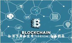 如何下载和使用Tokenim：全面指南