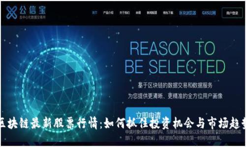 区块链最新股票行情：如何抓住投资机会与市场趋势