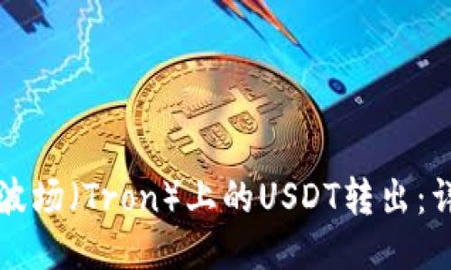 如何将波场（Tron）上的USDT转出：详细指南
