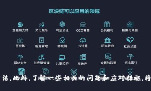 biao ti区块链上查提币记录的最佳软件推荐/biao ti  
区块链, 提币记录, 加密货币, 钱包软件/guanjianci  

随着加密货币的迅猛发展，区块链技术成为了行业的基础。而在众多的区块链应用中，查询提币记录的软件显得尤为重要。这些软件不仅能帮助用户追踪交易记录，确保资金安全，而且还能为用户提供最佳的投资决策依据。本文将为您详细介绍几款优秀的区块链提币记录查询软件，并提供相关的使用技巧和注意事项。

什么是区块链提币记录？
区块链提币记录是指用户在区块链网络上进行币种提取时所产生的交易数据。这些数据包含了提币的时间、地址、数量及相关交易的哈希值等信息。因为区块链的去中心化特性，这些记录是公开透明的，任何人都可以通过相应的区块链浏览器进行查看。此外，提币记录不仅用于资金的追踪，也可用于审计和合规检查，非常重要。

区块链提币记录查询软件的功能
优秀的区块链提币记录查询软件具备多种功能，主要包括：
ul
    li实时查询：用户能够实时查看自己的提币记录和相关交易信息，保证资金安全。/li
    li多种币种支持：支持主流的加密货币，如比特币、以太坊、莱特币等。/li
    li数据分析：提供详细的交易分析和统计信息，让用户了解自己的投资情况。/li
    li安全性：确保用户数据的隐私和安全，提供多种安全措施，如两步验证等。/li
/ul

推荐软件一：Blockchain.com
Blockchain.com是一款广受欢迎的钱包软件，除了支持多币种存储和交易功能外，它也提供了提币记录的查询功能。用户只需在钱包中输入自己的地址或交易ID，即可实时获取提币记录。

ul
    li优点：用户界面友好，操作简单。/li
    li缺点：只支持少量主流加密货币。/li
/ul

推荐软件二：Etherscan
Etherscan是以太坊网络的区块链浏览器，专门用于查询以太坊及其代币的各种记录。用户可以通过输入钱包地址，查看该地址的提币记录及所有交易详情。

ul
    li优点：提供详细的交易数据和分析功能。/li
    li缺点：仅支持以太坊及其相关代币，不适用于其他区块链。/li
/ul

推荐软件三：BscScan
BscScan是Binance Smart Chain的区块链浏览器，功能类似于Etherscan。用户可以查询在BSC网络上的提币记录，支持多种代币查询。

ul
    li优点：支持多种代币，且界面友好。/li
    li缺点：相较于Etherum，部分功能和数据更新较慢。/li
/ul

推荐软件四：Blockchair
Blockchair是一个多功能的区块链浏览器，支持比特币、以太坊、莱特币等多种币种。用户可以通过其搜索功能，查找任何交易的提币记录以及相关的区块信息。

ul
    li优点：支持多条区块链，功能全面。/li
    li缺点：页面可能相对复杂，初次使用需要适应。/li
/ul

如何安全查询提币记录？
在查询提币记录时，用户需要注意以下几点：
ul
    li使用官方应用：尽量使用官方网站提供的软件或浏览器，避免使用不明来源的工具。/li
    li保护私人信息：在查询时不要填写敏感信息，如私钥等，避免信息泄露。/li
    li使用VPN：在进行查询时，可以考虑使用VPN增加安全层。/li
/ul

相关问题解答

1. 如何识别提币记录的真实性？
鉴别提币记录的真实性是确保交易安全的重要步骤。首先，用户应该选择可信赖的区块链浏览器，例如上文提到的Blockchair和Etherscan。其次，通过交易哈希值对照自己的交易记录，核实交易的时间、金额和地址。当所有信息匹配时，可以认为提币记录是可信的。此外，用户也可以关注社区和论坛，及时获取关于提现操作和软件的反馈，以避免受骗。

2. 提币失败的常见原因是什么？
提币失败的原因有很多，最常见的包括：
ul
    li网络拥堵：如果区块链网络拥堵，会导致交易确认时间延长，甚至出现失败情况。/li
    li手续费设置不当：若用户在提币时手续费设置过低，可能导致矿工无意进行打包，交易将一直处于待处理状态。/li
    li地址错误：提币时如果输入了错误的地址，系统会提示失败或转账到错误地址，导致资金损失。/li
/ul
在提币时，用户应仔细检查每一项信息以确保没有错误。另外，了解当前网络状况，并根据建议的手续费进行设置也是非常有必要的。

3. 提币记录的隐私问题应如何处理？
提币记录在区块链上是公开的，所有人在链上都可以查询到相关信息，这使得隐私问题尤其突出。用户可以采取以下措施来保护自己的隐私：
ul
    li使用新的钱包地址：每次提币时可以生成新的钱包地址，可以有效保护用户的资金流向不被追踪。/li
    li充分了解区块链的去中心化：在参与某个项目或交易前，务必了解其是否具备去中心化特性，避免在中心化交易所操作而带来的隐私风险。/li
    li考虑使用隐私币：如门罗币等隐私币，可以更好地保护交易隐私，避免被追踪。/li
/ul

4. 如何提升查询提币记录的效率？
提升提币记录查询效率的方法有很多，用户可以采取以下措施：
ul
    li使用便捷的移动应用：许多钱包和区块链浏览器都有移动端应用，随时随地都可以查询提币记录。/li
    li收藏常用交易地址：对经常进行交易的地址进行标记，避免每次输入时浪费时间。/li
    li了解查询方法：熟悉软件的功能和操作，可以在需要时快速找到所需信息。/li
/ul
通过不断查询流程，用户能够在实时追踪资金流动的同时，也为自己的区块链投资提供更加准确的数据支持。

总而言之，区块链上查提币记录的软件是保障用户资金安全的关键工具。无论是通过区块链浏览器，还是专用的钱包软件，用户都应熟悉其功能和使用方法。此外，了解一些相关的问题和应对措施，将帮助用户更好地管理自己的资产，提升投资效率。