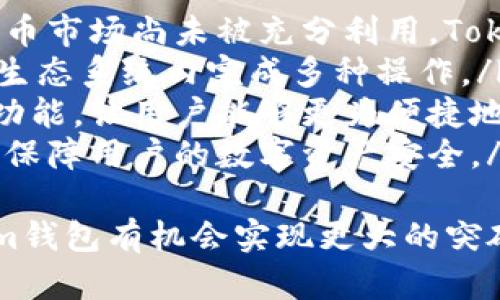 \如何实现Tokenim钱包的对接及其应用前景/\  
\guanjianciTokenim, 钱包对接, 区块链技术, 加密货币/\guanjianci  

在近年来，区块链技术和加密货币的飞速发展推动了多种金融工具和平台的诞生。Tokenim作为一款具有前瞻性的数字钱包，凭借其便捷性和安全性逐渐受到广泛欢迎。那么，如何实现Tokenim钱包的对接？其对接将带来什么样的应用前景和潜在价值呢？本文将为您详细解读相关的内容。  

什么是Tokenim钱包？  
Tokenim钱包是一种基于区块链技术的数字钱包，允许用户安全地存储、发送和接收多种加密货币。与传统的钱包不同，Tokenim钱包为用户提供了多种功能，例如资产管理、交易记录跟踪以及与去中心化应用（DApp）的对接等。Tokenim钱包采取复杂的加密技术，确保用户资产的安全性与隐私保护。  
Tokenim钱包通常具备用户友好的界面，以便于新手用户快速上手。同时，它还支持多种加密货币，提升了用户的便利性。此外，Tokenim钱包与其他区块链平台的兼容性也使其成为一个重要的工具，用户能够在一个平台上管理多种资产，极大地提高了效率。  

如何实现Tokenim钱包的对接？  
实现Tokenim钱包的对接需要几个步骤，主要包括技术环境的准备、API的集成、链上数据交互等。以下是详细步骤：  
ol  
listrong技术环境搭建：/strong在开始对接之前，需要准备相应的开发环境，包括所需的编程语言、开发工具、SDK等。开发者可以根据Tokenim的官方文档，了解支持的技术栈。/li  
listrong获取API Key：/strong为了能够顺利地与Tokenim平台进行数据交互，开发者需要在Tokenim平台注册账号，并申请API Key。API Key是使用API接口的凭证，确保每次请求都是安全的。/li  
listrong集成API：/strong使用所获得的API Key，将Tokenim的API接口集成到应用中。通常Tokenim提供RESTful API支持，开发者可以通过HTTP请求获取数据、发送交易等。/li  
listrong链上智能合约的调用：/strong如果需要在Tokenim钱包中进行智能合约的调用或交互，需要编写相应的智能合约，并确保其与Tokenim的钱包地址兼容。此步骤通常需要具备一定的智能合约开发知识。/li  
listrong测试与上线：/strong在完成所有集成的工作后，需要进行 rigorous 的测试，确保每一个功能模块正常运行。测试通过后，即可将应用上线，使用户可以使用Tokenim的钱包进行各种交易。/li  
/ol  

Tokenim钱包对接的应用场景  
Tokenim钱包的对接带来了多种应用场景，以下是一些典型的案例：  
ul  
listrong去中心化金融（DeFi）：/strong在DeFi平台中，Tokenim钱包能够使用户轻松地进行借贷、交易和流动性提供等操作。用户通过Tokenim钱包直接与DeFi协议交互，提升了交易的便利性。/li  
listrong电子商务： /strong随着越来越多的商家支持使用加密货币作为支付方式，Tokenim钱包可以被集成到电商平台中，用户可以使用其持有的加密货币直接完成支付。/li  
listrong游戏行业： /strong在区块链游戏中，Tokenim钱包能够帮助玩家管理虚拟资产，让玩家通过钱包实现交易、升级等操作，提升游戏体验。/li  
listrong慈善捐赠： /strongTokenim钱包的高透明性能够促进慈善捐赠活动，用户可以直接通过钱包进行捐赠，捐赠流向一目了然，提升了信任感。/li  
/ul  

相关问题1：Tokenim钱包与其他数字钱包有何区别？  
Tokenim钱包与其他数字钱包相比，有其独特的优势和特点。首先，Tokenim钱包通常拥有更强大的安全性，其采用的加密标准能够有效抵御网络攻击和黑客入侵。相较于传统钱包，Tokenim钱包在用户资产安全性方面表现得更为出色。  
其次，在操作过程中的用户体验方面，Tokenim钱包提供了简单易用的界面，用户无论是新用户还是老手都可以很快上手。此外，Tokenim钱包不仅支持多种加密货币，还提供API接口，方便开发者进行集成和扩展。  
特别是在去中心化金融和区块链游戏等新兴领域，Tokenim钱包凭借其多样的应用功能以及开放的生态系统，使得用户能够获得更为丰厚的回报和便利。  
此外，Tokenim钱包的社区支持也在不断增加。许多开发者和使用者积极参与到生态建设中，使得Tokenim钱包具备较强的成长性和适应性。  

相关问题2：如何保证Tokenim钱包的安全性？  
安全性是数字钱包用户最为关注的问题之一。而Tokenim钱包通过以下几种方式确保用户资产的安全性：  
ul  
listrong私钥管理：/strong用户的私钥存储于本地，Tokenim钱包不会主动上报私钥信息。用户在启动钱包时需要设置强密码，确保私钥的安全不被泄露。/li  
listrong多重身份验证：/strongTokenim钱包支持多重身份验证功能。这意味着用户在进行重要操作时，会被要求提供额外的验证信息，保障交易的安全性。/li  
listrong冷存储方案：/strongTokenim钱包利用冷存储方案将大部分用户资产冷藏，以避免盗窃和黑客攻击。热钱包仅保留少量资金，以便于日常交易使用。/li  
listrong定期审计与更新：/strongTokenim团队会定期进行代码审计和安全更新，及时修复潜在的安全漏洞，确保用户资产保持在一个安全的环境。/li  
/ul  
用户在使用Tokenim钱包时，除了依赖平台的安全机制外，也应提升自身的安全意识，如定期更换密码，不随意访问陌生链接等，以确保其资产的安全。  

相关问题3：Tokenim钱包的用户群体包括哪些人群？  
Tokenim钱包的用户群体主要包括以下几类：  
ol  
listrong投资者：/strong初入币圈或长期从事数字货币投资的用户，是Tokenim钱包最主要的用户群体。他们使用Tokenim钱包来管理自己的加密资产，进行交易和投资。/li  
listrong开发者：/strong针对数字资产交易、去中心化融资、游戏开发等领域的开发者，利用Tokenim提供的API接口进行产品研发和技术集成，提升自身产品的竞争力。/li  
listrong电商商家：/strong随着越来越多的电商平台逐步引入区块链技术和加密支付，商家们通过Tokenim钱包来接受顾客的数字货币支付，为用户提供更为便捷的购物体验。/li  
listrong区块链爱好者：/strong还有一类用户是对区块链技术和加密货币充满热情的爱好者，他们使用Tokenim钱包进行交易、参与社区活动以及进行技术讨论。/li  
/ol  

相关问题4：Tokenim钱包的未来发展趋势如何？  
随着区块链技术的持续发展，Tokenim钱包的未来发展趋势可以从以下几个方面来分析：  
ul  
listrong规模化与国际化：/strongTokenim钱包有望不断扩大其用户基础，进入更多国家市场。尤其是在经济基础较薄弱的国家，数字货币市场尚未被充分利用，Tokenim钱包的推出将能够为当地用户提供更多的选择。/li  
listrong多功能化：/strong未来Tokenim钱包将逐渐向多功能化发展，结合多个金融服务，如借贷、理财、支付等功能，使用户能够在一个生态系统内完成多种操作。/li  
listrong跨链技术的应用：/strong随着多条区块链的同时发展，Tokenim钱包也有望接入更多区块链协议，提供跨链的资产管理和交易功能，让用户能够更为便捷地进行跨链操作。/li  
listrong增强安全保障：/strongTokenim钱包将不断完善其安全机制，以应对新出现的网络威胁。通过引入更为复杂的技术手段，进一步保障用户的数字资产安全。/li  
/ul  
综上所述，Tokenim钱包的对接不仅为广大用户提供了便利，其所带来的潜在生态价值也不容小觑。随着区块链行业的持续发展，Tokenim钱包有机会实现更大的突破与成长，成为数字货币钱包领域的重要参与者。