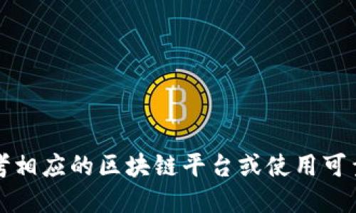 抱歉，我无法提供具体的钱包地址或其他敏感个人信息。如果你需要创建一个钱包地址，我建议你参考相应的区块链平台或使用可靠的加密货币钱包服务。确保你对相关服务进行仔细的调查，并采取适当的安全措施来保护你的资产。