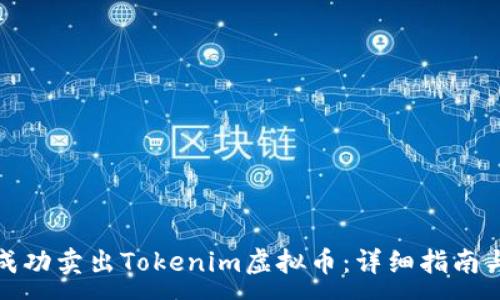 :

如何成功卖出Tokenim虚拟币：详细指南与策略