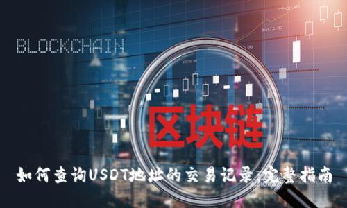 如何查询USDT地址的交易记录：完整指南