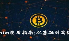 新版本Tokenim使用指南：从基础到高级功能全解析