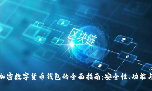 去中心化加密数字货币钱包的全面指南：安全性、功能与使用技巧
