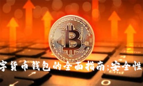 去中心化加密数字货币钱包的全面指南：安全性、功能与使用技巧