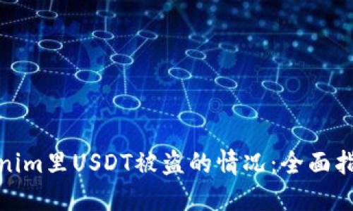 如何应对Tokenim里USDT被盗的情况：全面指南与防范策略
