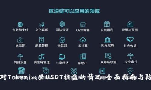 如何应对Tokenim里USDT被盗的情况：全面指南与防范策略