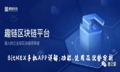 BitMEX手机APP详解：功能、使用及优势分析