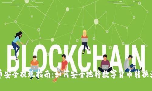 虚拟币安全提现指南：如何安全地将数字货币转换为现金