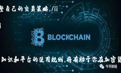   如何在Tokenim中将USDT转换为ETH？完整指南与注意事项 / 
 guanjianci Tokenim, USDT, ETH, 加密货币交易 /guanjianci 

在当前加密货币市场中，USDT（Tether）作为一种稳定币，广泛应用于交易、套利以及避险。而以太坊（ETH）作为市场上最重要的加密货币之一，其价值和应用潜力吸引着大量投资者。当你在使用Tokenim平台时，可能会需要将USDT转换为ETH。接下来，我们将详细探讨如何在Tokenim中进行这种转换，以及相关的注意事项和最佳实践。

Tokenim平台概述
Tokenim是一款相对新兴但是功能丰富的加密货币交易平台，专注于提供用户友好的界面和先进的交易工具。该平台支持多种数字资产的交易，包括主流加密货币如比特币（BTC）、以太坊（ETH）、以及稳定币如USDT等。
Tokenim的操作界面直观，即使是对于加密货币新手也非常友好。此外，平台还提供多种安全措施，确保用户资产的安全性，包括双因素认证（2FA）和冷钱包存储等方案。

如何将USDT转换为ETH
在Tokenim上，将USDT转换为ETH的过程如下：
ol
li登录到你的Tokenim帐户。如果你还没有帐户，请先注册并完成KYC（了解你的客户）流程。/li
li确保你的账户中有足够的USDT。在主界面中查看你的资产余额，以确认你的资金。/li
li导航至“交易”或“兑换”页面。根据Tokenim的界面设置，这一项可能会有所不同。/li
li选择“USDT”作为你想要卖出的货币，并选择“ETH”作为你想要买入的货币。/li
li输入你想要转换的USDT数量，系统会自动计算你可以获得的ETH数量，通常基于当前的市场汇率。/li
li确认交易信息，包括手续费和时间预估，点击“确认”按钮完成交易。/li
/ol
在大多数情况下，交易完成后，你的ETH将及时到账，你可以在账户的资产页面进行查看。

交易手续费
每次交易都会涉及到一定的手续费，这是由Tokenim设定的，手续费的具体数额通常会根据市场情况和交易量而有所不同。要注意，低交易量时手续费可能会相对较高。
此外，ETH的网络交易费用（也称为GAS费用）也是需要考虑的因素。即使在Tokenim上完成交易，实际ETH的获取量会受到费用的影响，因此建议在交易前尽量多了解当前的GAS价格。

安全注意事项
在进行任何加密货币交易时，安全都是最重要的考量。以下是一些关于安全性和隐私的建议：
ul
listrong启用双因素认证：/strong这将为你的账户提供额外的保护层。如果有人尝试未授权访问你的账户，2FA将会发出警报。/li
listrong使用强密码：/strong强密码应包括字母、数字及特殊符号，并且避免使用容易被猜测的信息（如生日等）。/li
listrong避免公共网络：/strong在公共Wi-Fi环境下进行交易风险较高，建议使用数据连接或安全的私人网络访问。/li
listrong定期更新密码：/strong为了降低被黑客攻击的风险，应定期更换你的账户密码。/li
/ul

常见问题解答

如何提高Tokenim账户的安全性？
在数字货币交易中，安全无疑是最重要的考虑因素之一。Tokenim提供了一系列安全功能来保护用户的账户，包括：
ul
listrong双因素认证（2FA）：/strong这是最基本的安全措施，要求用户在登录时提供两种独立的验证方式。这可以显著降低账户被黑客入侵的风险。/li
listrong冷钱包存储： /strongTokenim会将大多数用户的资产存储在离线冷钱包中，减少被盗的风险。只有少量资金在热钱包中用于正常交易，这样设计有助于资产的安全性。/li
listrong安全提示与教育： /strongTokenim定期发布关于安全使用平台的提示和指导，用户可以通过这些资料提高自身的安全意识。/li
/ul
用户在设置账户时，除了启用2FA和使用强密码外，还应定期检查交易记录，确保没有异常活动。此外，可以考虑使用独立的邮箱与Tokenim账户绑定，以提高安全性。

转账USDT和ETH的最低额度是什么？
大多数加密货币交易所通常会根据市场需求和流动性设定转账的最低额度。在Tokenim上，最低转账额度可能会因具体情况而有所不同，而这一信息通常可以在其官方网站上找到指引。
例如，SWAP交易可能有较低的最低额度，通常在10美元左右，而直接转账可能要求更高的最低额度。在进行任何交易之前，一定要仔细阅读平台的相关规定和要求。

如何选择合适的交易时机？
选择合适的交易时机对于成功的交易至关重要。在美国股市或传统资产市场，通常可以参考技术分析和基本面信息，而在加密货币市场则稍有不同。
ul
listrong关注市场新闻：/strong美国等国家有关加密货币的政策、银行利率的变化及全球经济形势往往会影响加密市场。根据市场变化及时调整自己的交易策略。/li
listrong使用技术分析：/strong通过K线图、技术指标（如MACD、RSI等）等工具来分析过去的价格趋势，寻找买入或卖出的机会。/li
listrong跟踪市场情绪：/strong市场情绪通常通过社交媒体和新闻量可以判断，越是乐观的消息往往会吸引更多投资者入市，从而推高价格。/li
/ul

结束语
在Tokenim中将USDT转换为ETH的过程相对简单，但为了确保安全和顺利完成交易，用户仍需在交易前做好充分的准备和研究。掌握基本的交易知识和平台的使用规则，将有助于你在加密货币市场中进行更有效的投资。