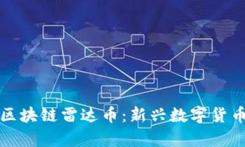 全面解析冲锋区块链雷达币：新兴数字货币的崛起与未来